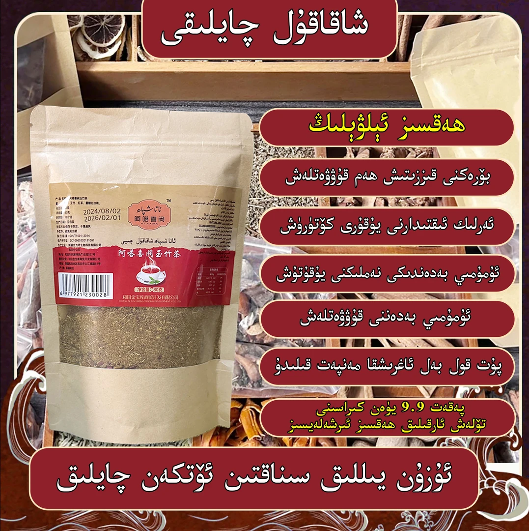Xakakul qeyi 阿嗒喜阀玉竹茶ئاتا شىپاھ شاقاقۇل چېيى
