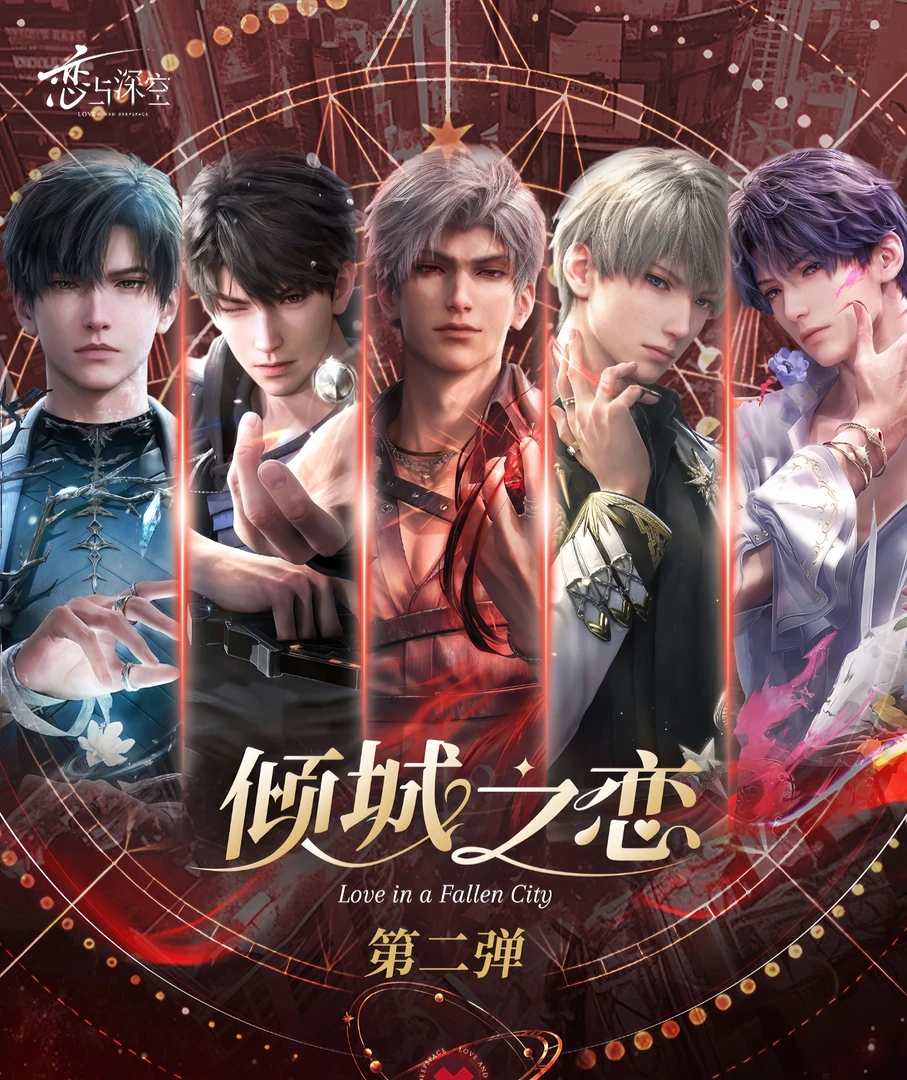 肉肉【恋耳文创】恋与深空同人二创 倾城之恋第二弹票根（收藏代拆）