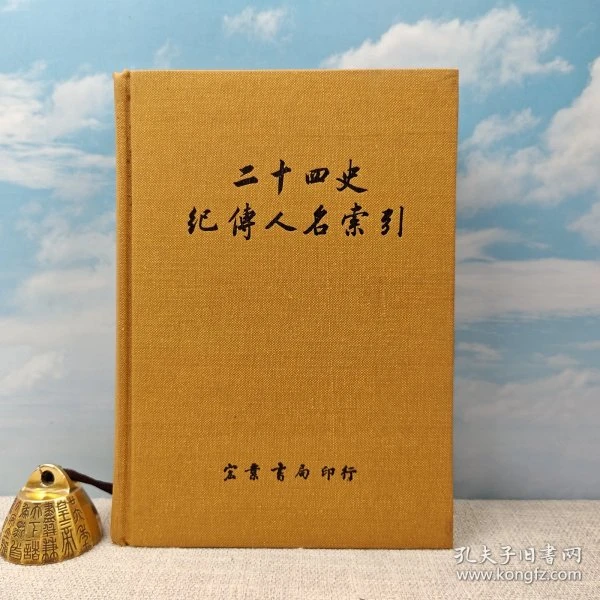 宏业书局版 宏业书局编辑部《二十四史紀傳人名索引》）1981年7月版