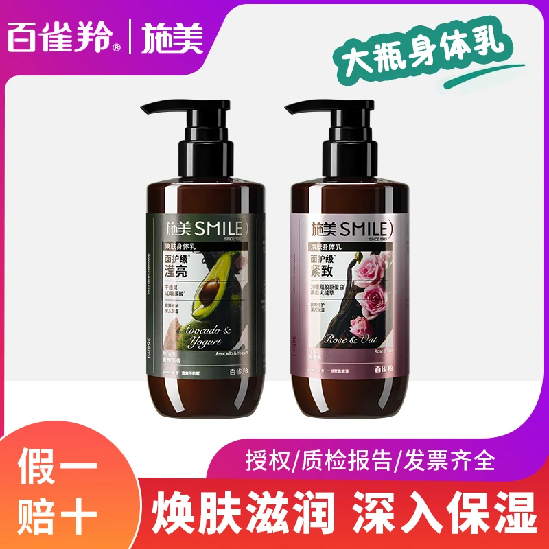 施美百雀羚身体乳滋润保湿补水焕亮留香护体乳霜防干裂家用正品