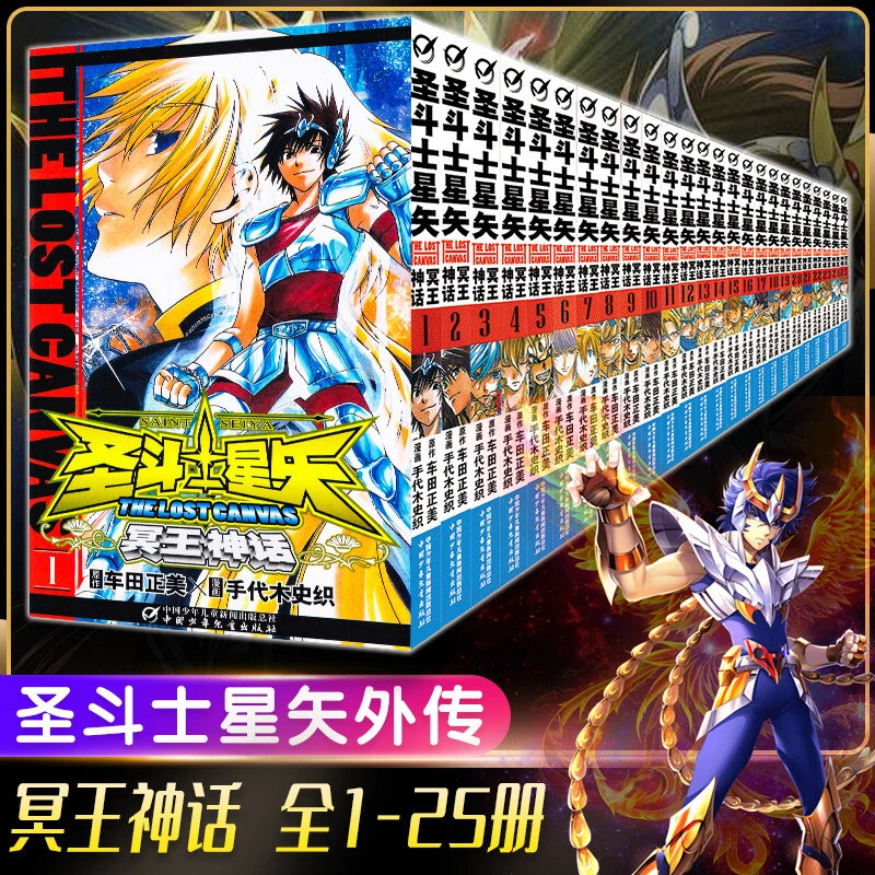 圣斗士星矢冥王神话漫画书 全套1-25册完结版全集日本动漫