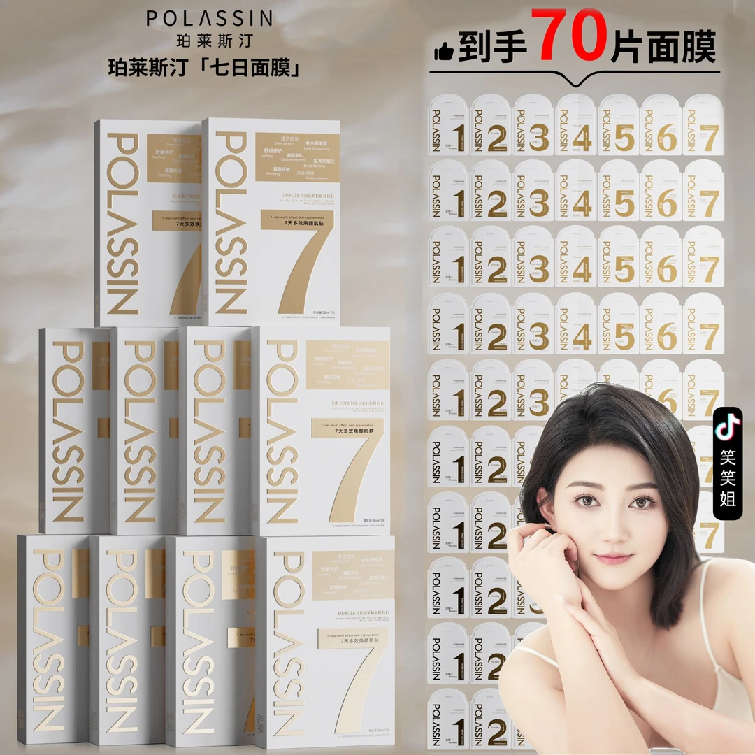 【笑笑专属】 【国内首创】珀莱斯汀7日面膜一天一种专属功效