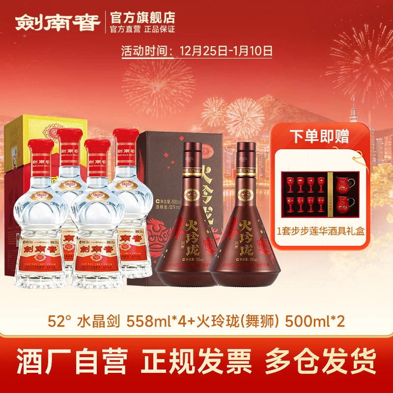 剑南春52度水晶剑南春558ml*4瓶+52度火玲珑（舞狮）500ml*2瓶 组合