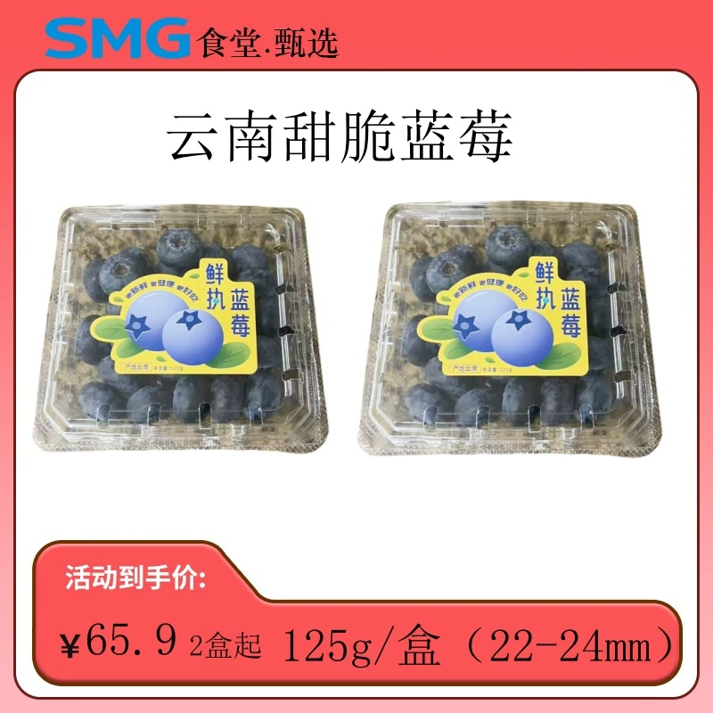 [SMG食堂甄选] 云南甜脆蓝莓 125g/盒 （20-22mm）