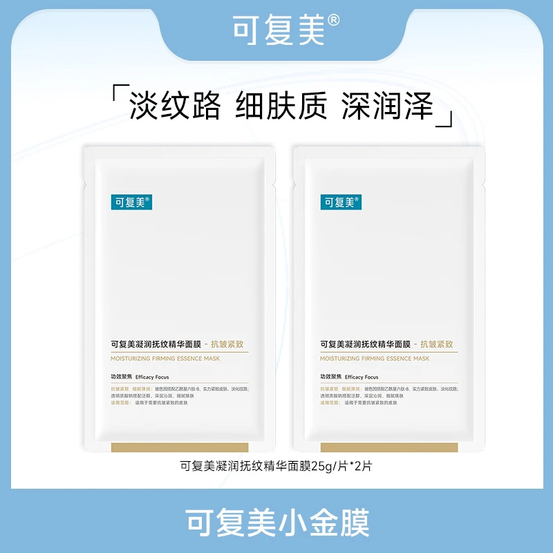 可复美小金膜25g*2片 可复美凝润抚纹精华面膜  保湿抗皱紧致 ZS