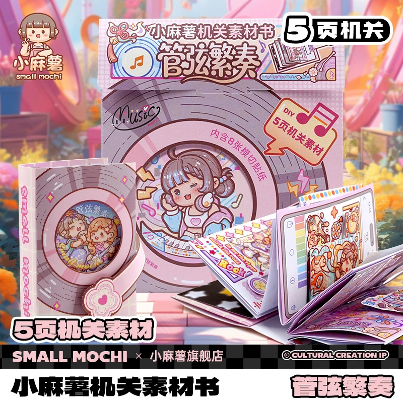 小麻薯机关书素材儿童3到6岁78岁女孩立体贴纸解压手工DIY安静书