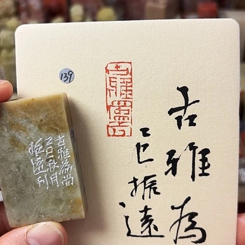 印石青田石篆刻作品