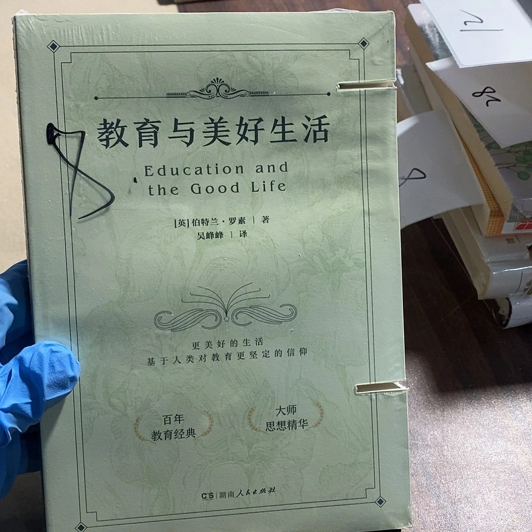 教育与美好生活