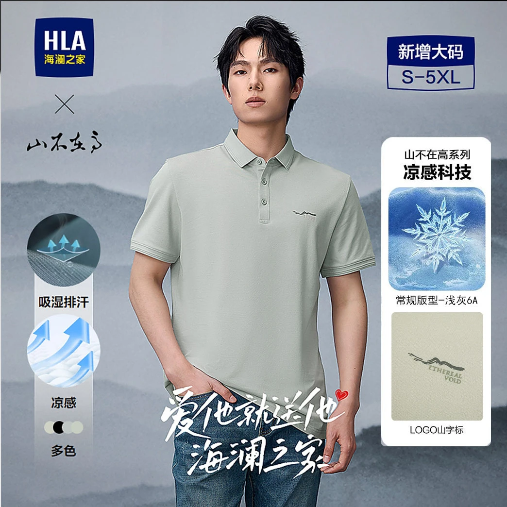 【山不在高系列】HLA海澜之家POLO衫男25新凉感吸湿排汗短袖春夏