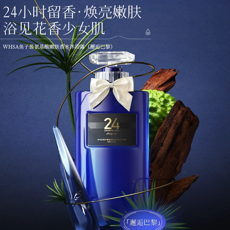 Whsa鱼子酱氨基酸嫩肤香水沐浴露（邂逅巴黎）zyq