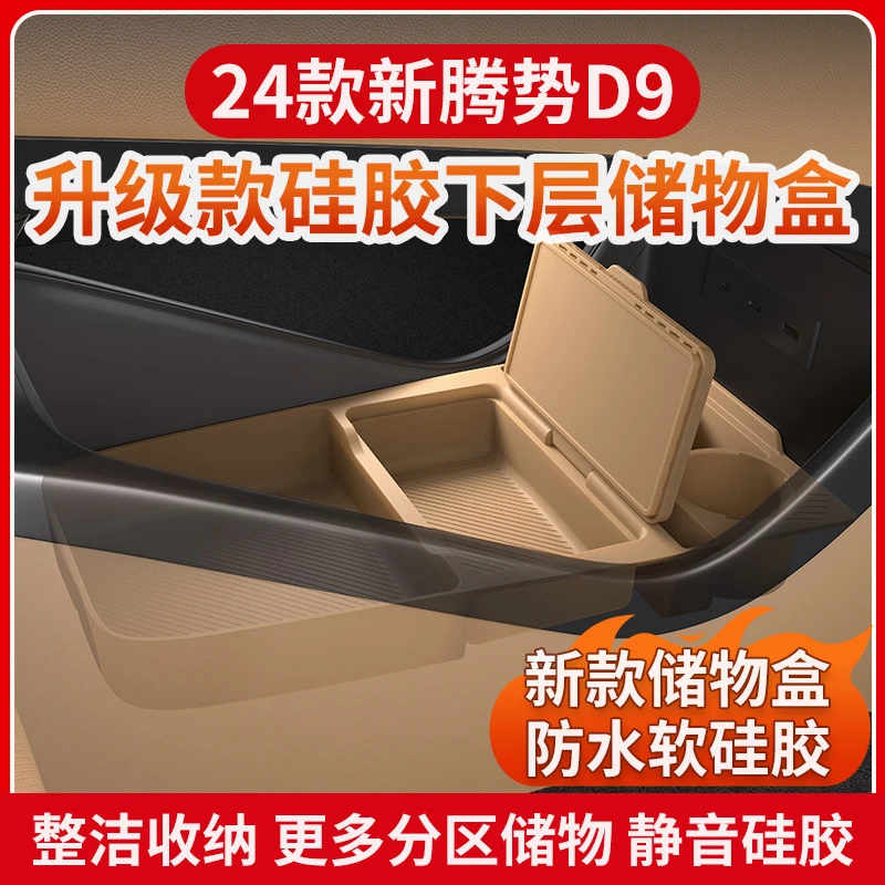 适用22-25款腾势D9硅胶中控下储物盒内饰杂物收纳置物盒改装配件