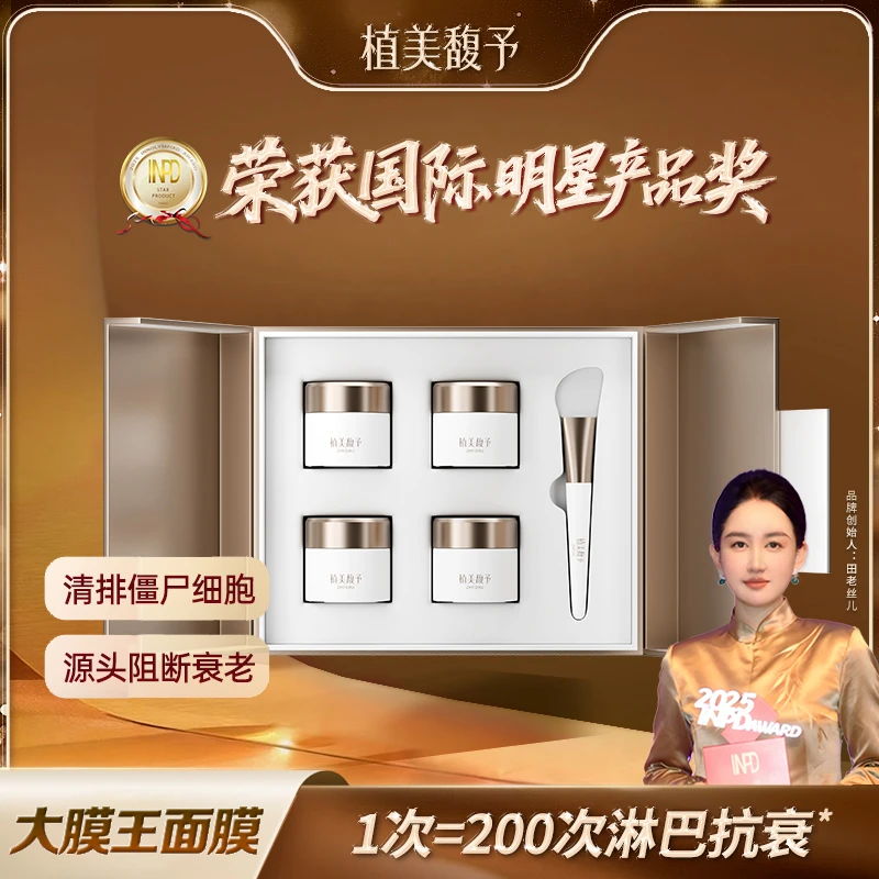 【田老丝儿】植美馥予大膜王涂抹面膜清理老废细胞抗老 到手4套