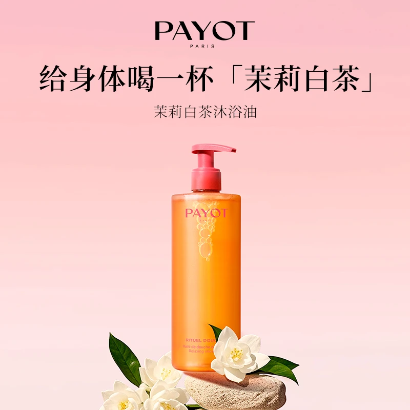 PAYOT茉莉白茶沐浴油