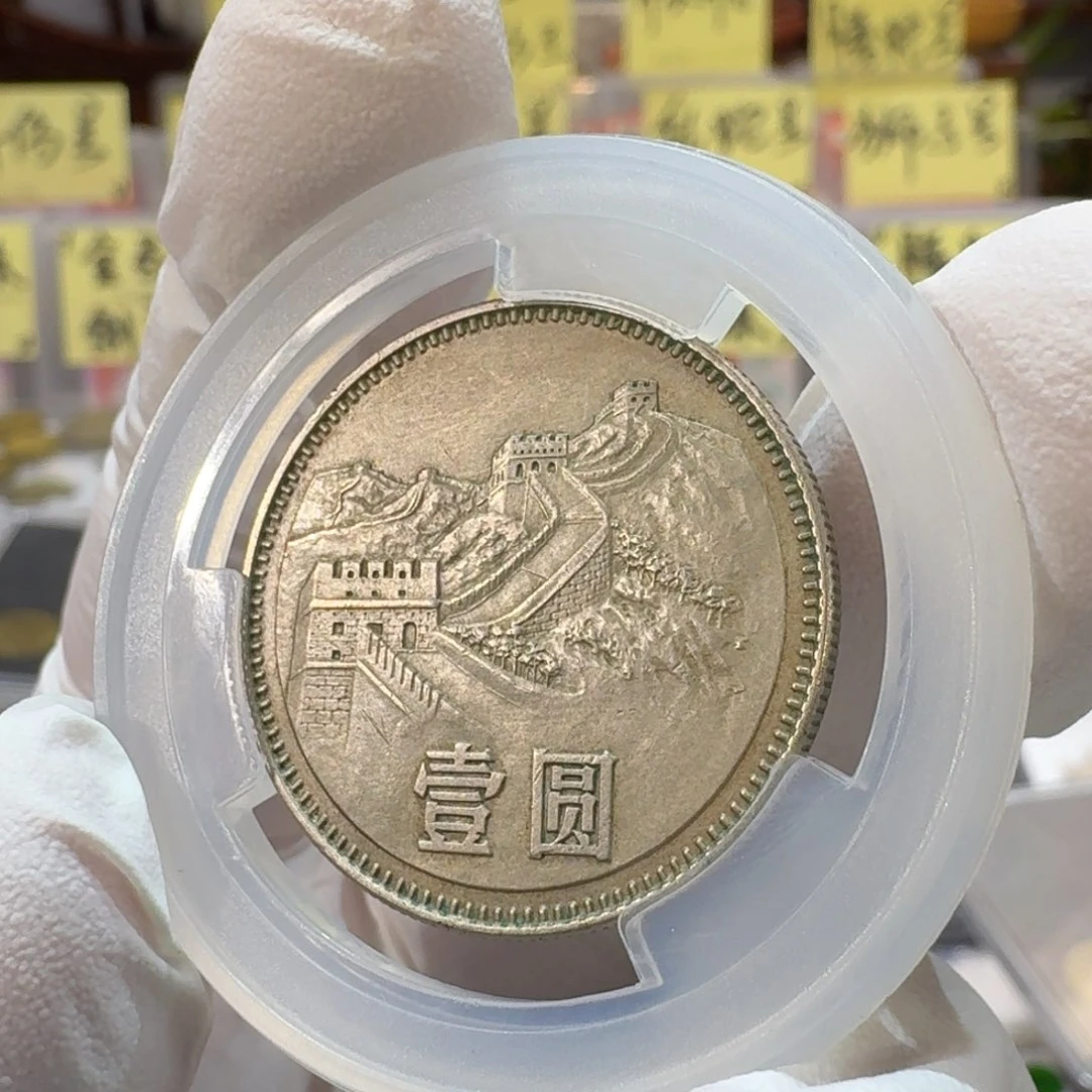 伴*裸，80年一元无砖版带包浆