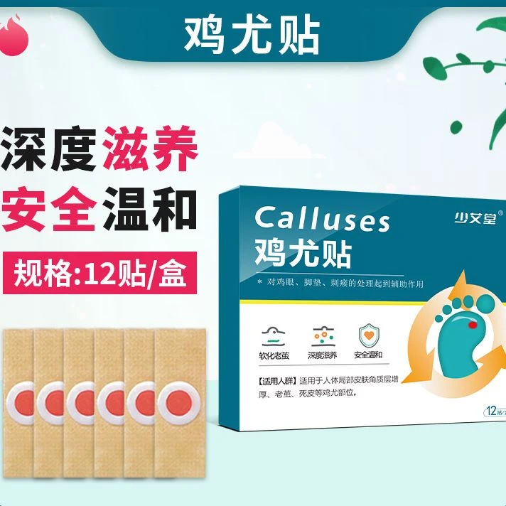少艾堂脚趾死皮肉刺瘊子老茧足部护理贴鸡尤康贴婴儿用品