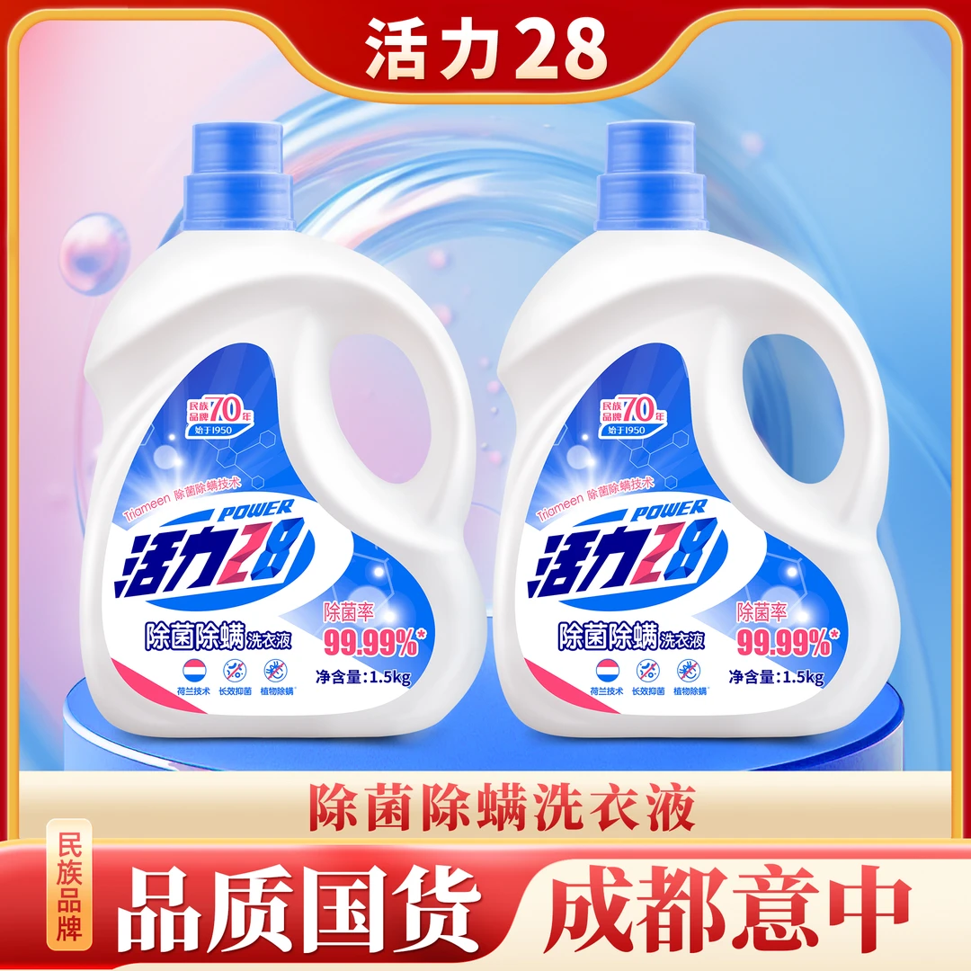 活力28 除菌除螨洗衣液1.5kg*2瓶 去污家庭装家用深层抑菌去渍
