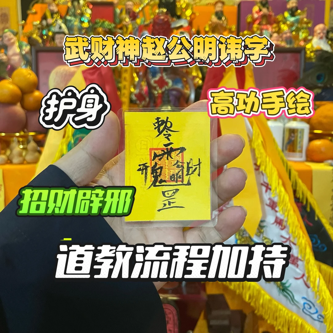 招财聚米赵公明财神高功手绘塑封双面手机装饰卡纸