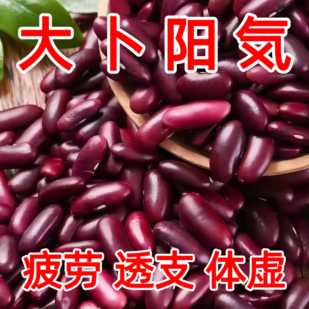 【大卜暘気】云南特产红腰豆大红豆红芸豆健康粗粮易煮易烂煲汤伴侣