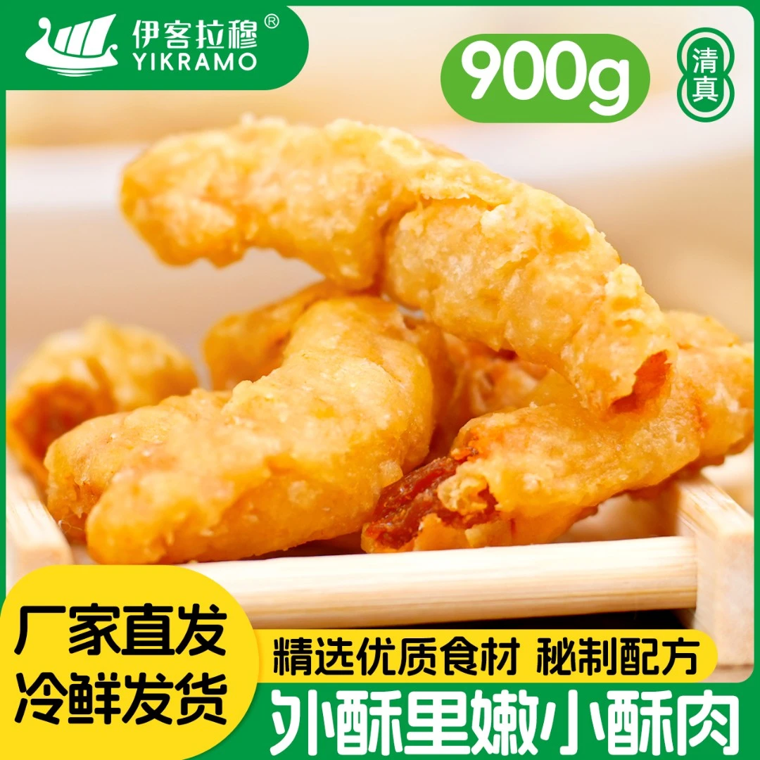 伊客拉穆小酥肉/900g/极速锁鲜/低温冷运/厂家直发