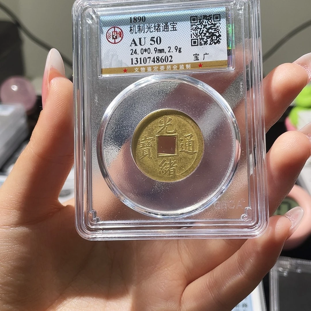 铜小莲精选，光绪机制币编码8602