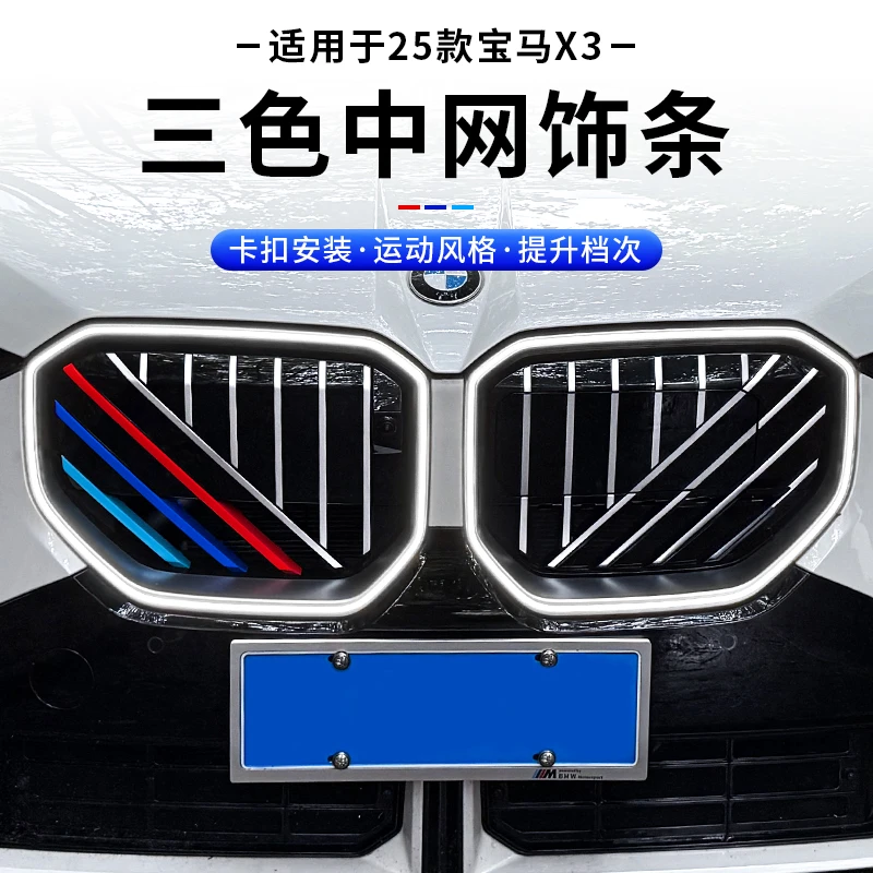 适用于25款宝马新X3中网三色条装饰卡扣用品中网改装外观配件大全