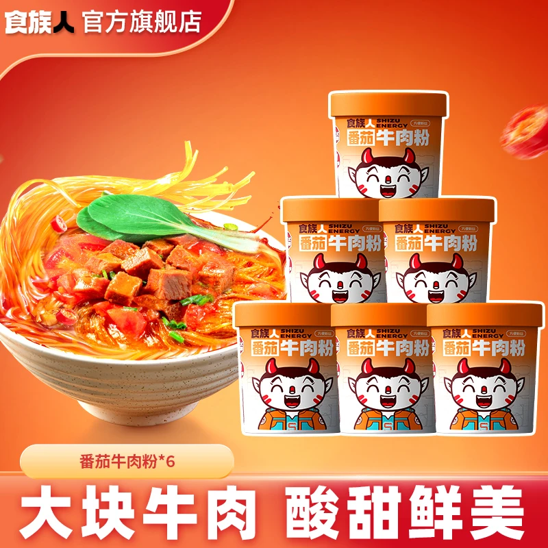 【6桶番茄牛肉粉】食族人番茄牛肉粉酸甜冲泡即食宿舍党熬夜加餐
