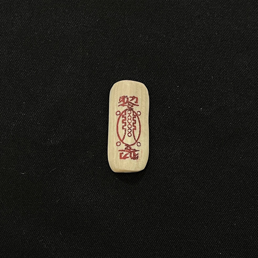 PC847 时来运转符 只做天然猛犸牙