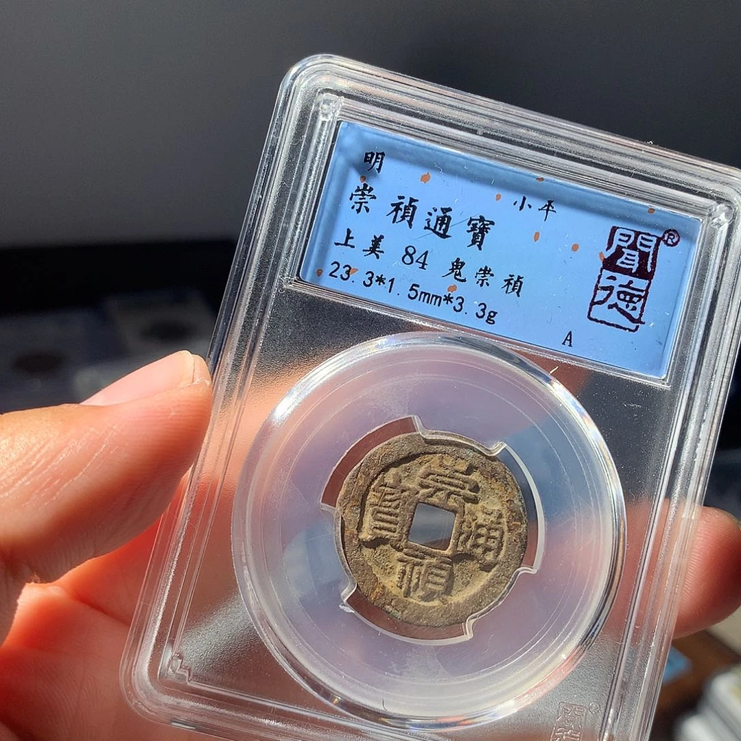 金属QY。崇桢通宝84分1038