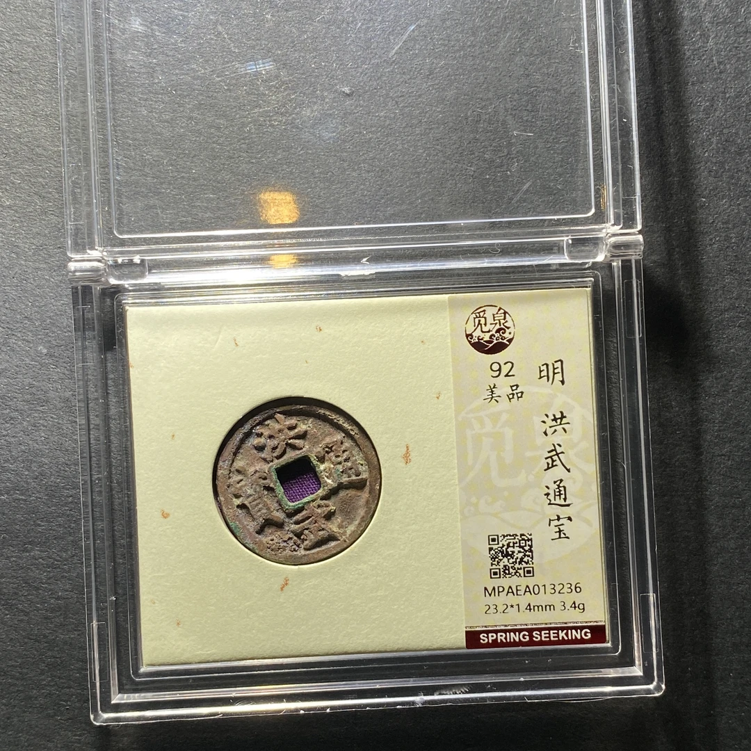 x1201-43洪武通宝3236--