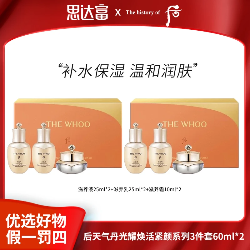 Whoo后天气丹3件套60ml*2光耀焕活紧颜系列