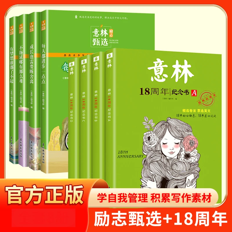 意林18周年（A+B+C+D）+励志甄选系列 经典收藏本 课外读物