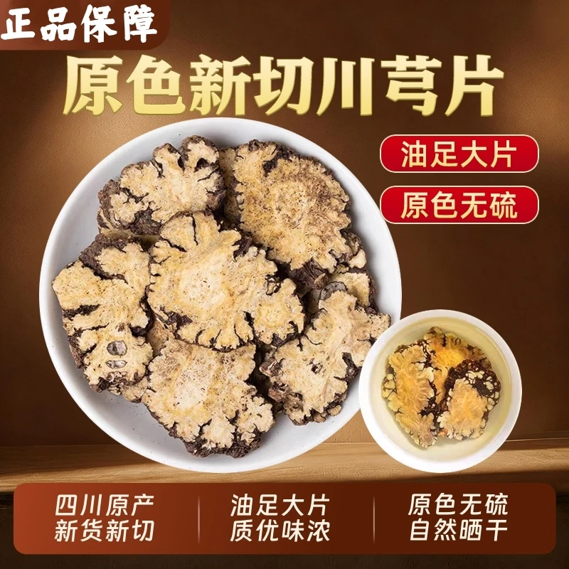 【新货川芎】正宗四川川芎片250克500克无硫香味浓郁煮汤配当归泡水
