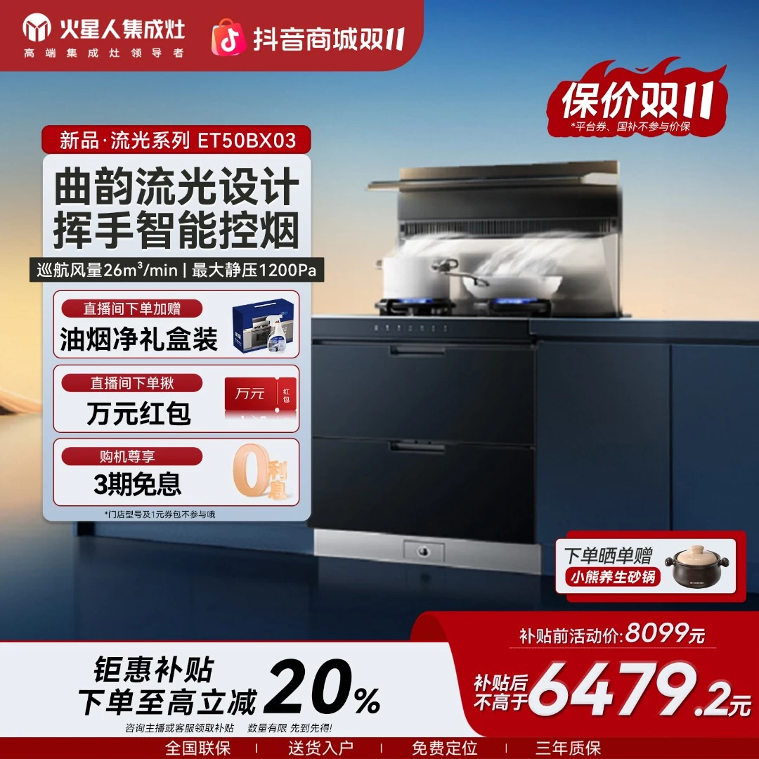 【咨询主播】火星人ET50BX03[流光系列]集成灶烟机灶具消毒一体