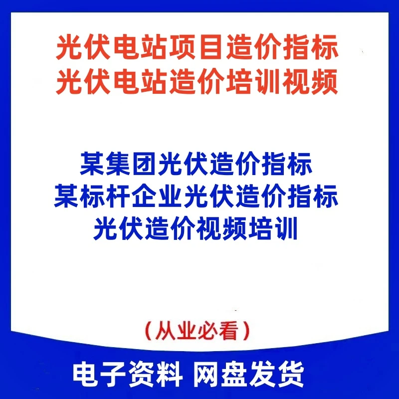 A476 标高企业光伏电站造价指标 光伏造价视频培训教程