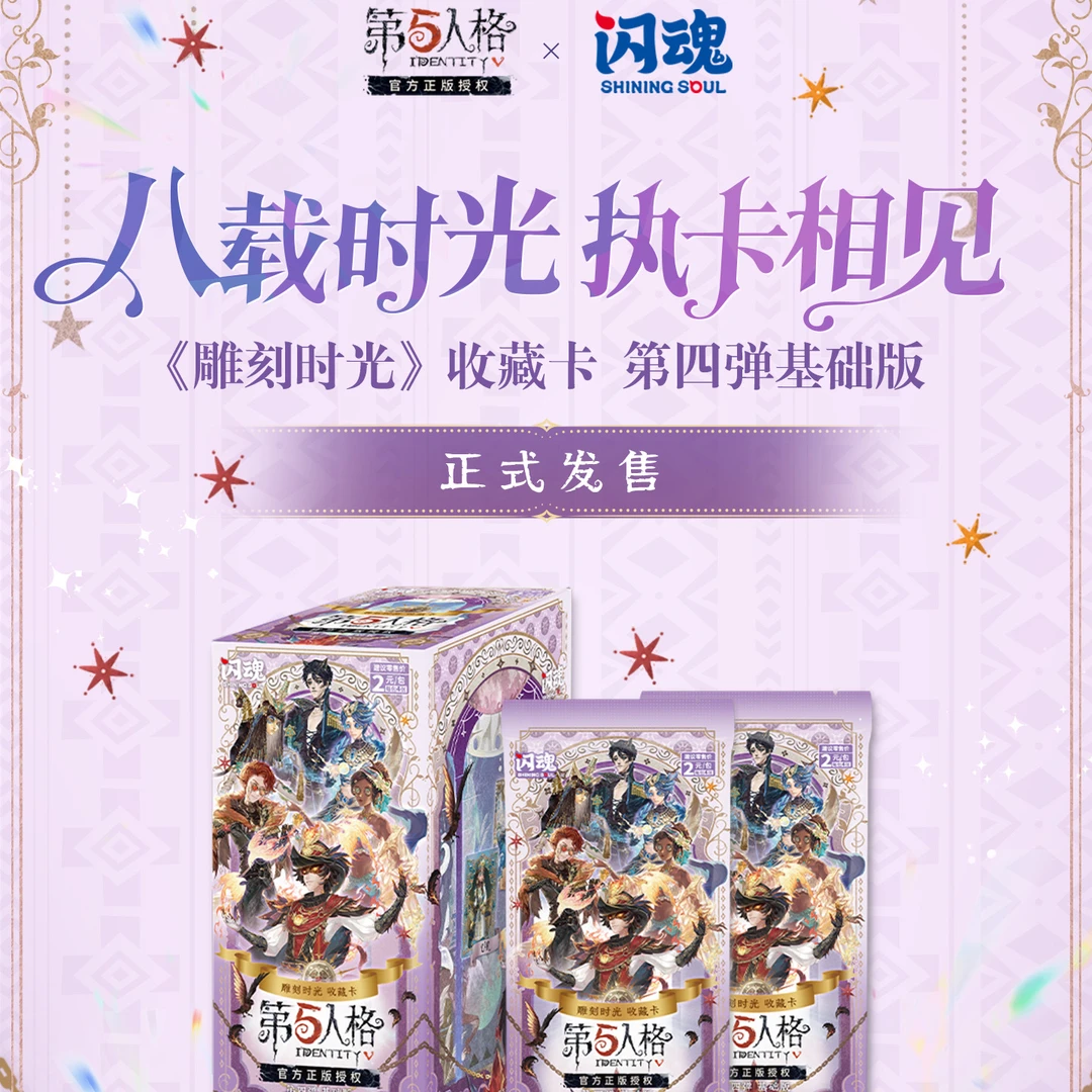 蛋包专属【新人5k6】闪魂第五人格第四弹基础版 收藏卡(默认代拆)
