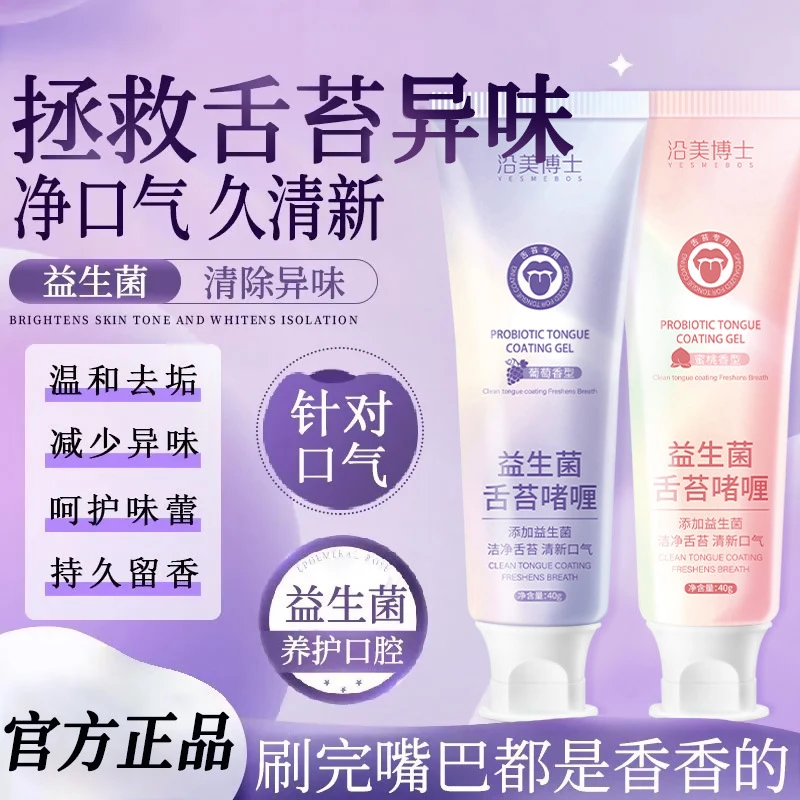 【官方正品】益生菌舌苔啫喱温和清洁清新口气持久留香舌苔清洁啫喱