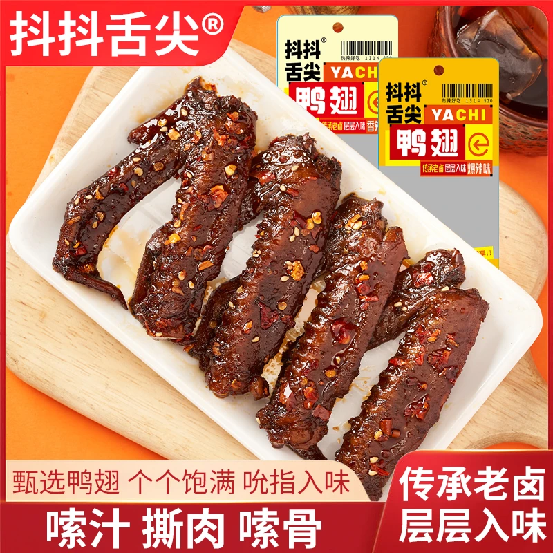 【笑笑专属】湖南香辣老卤鸭翅即食鲜香追剧解馋零食【支持试吃一包】