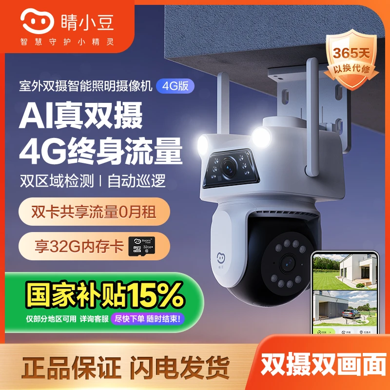 【室外4G终身流量】睛小豆萤石室外高清全彩智能监控摄像头-1