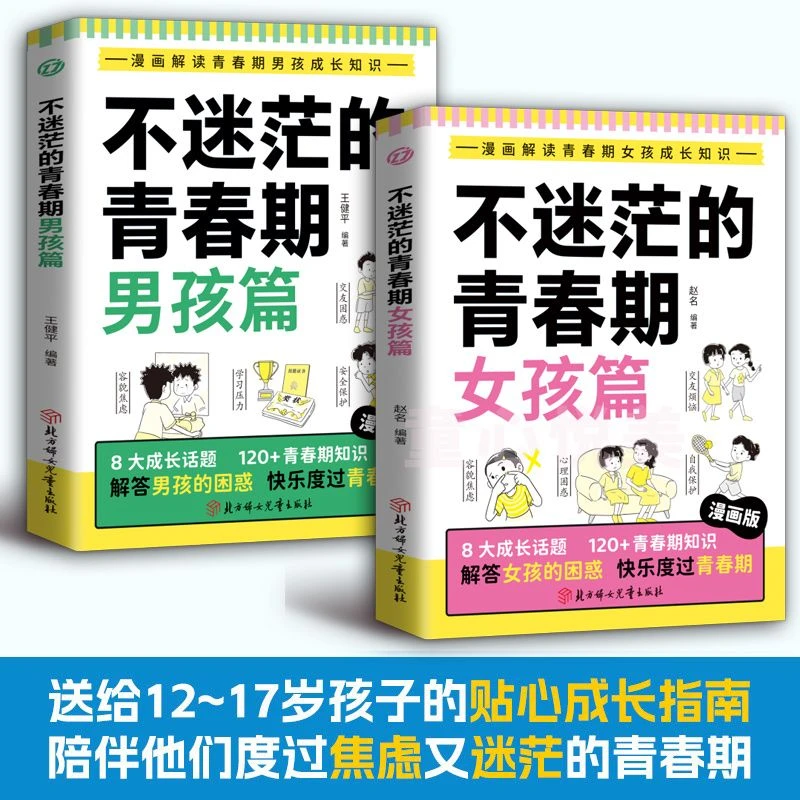 青春期孩子的引路人发育期成长手册送给叛逆期青少年的枕边书