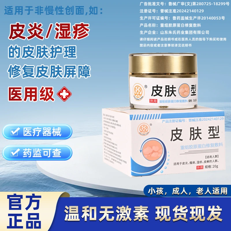 万敬堂正品湿疹皮炎皮肤型医用外用成人儿童老人小孩20g5g重组胶原蛋白修复敷料