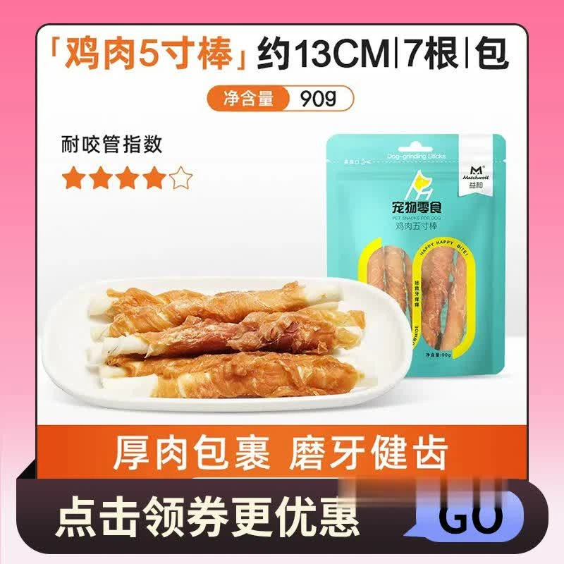 【耐咬防拆家】益和磨牙棒5寸90g/包（鸡肉缠皮卷）小型犬法斗泰迪博美巴哥洁齿宠物零食