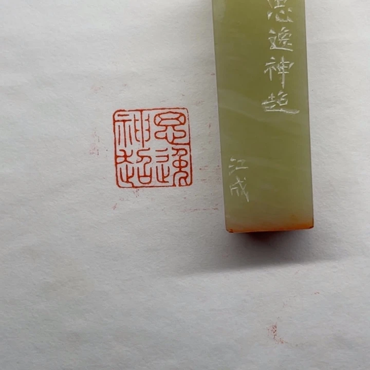 青田石印石思逸神超