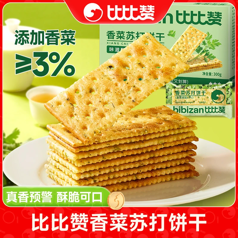 比比赞香菜苏打饼干整箱咸味梳打早餐解馋零食休闲食品美味酥脆