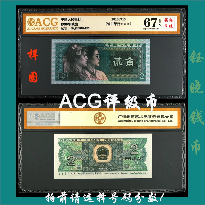 ACG评级币四版币贰角8002钛白纤云2角