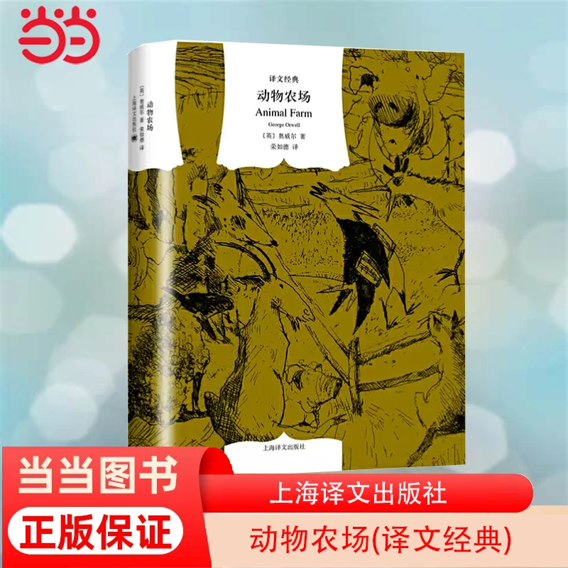 【当当网正版书籍】动物农场(译文经典) [英]奥威尔著 荣如德译