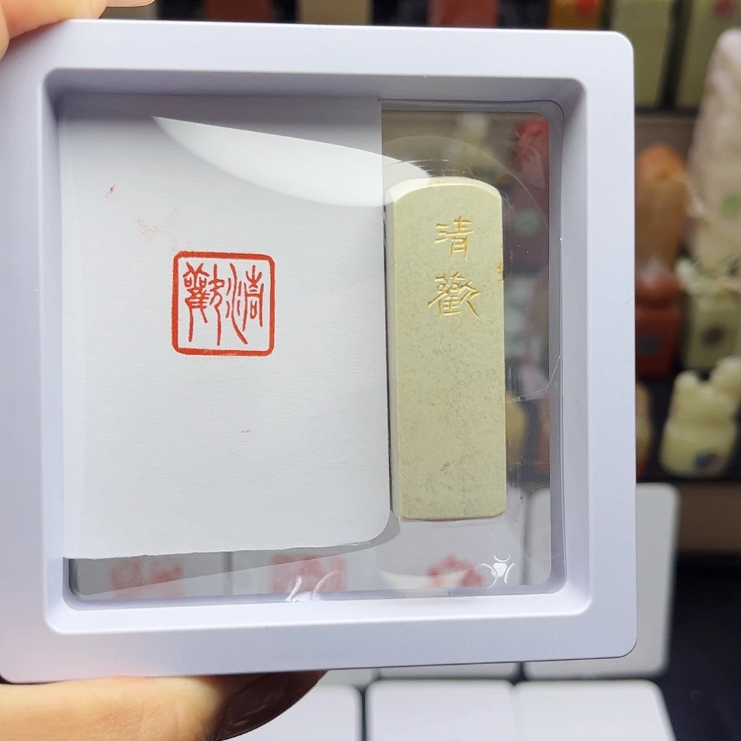 寿山石印石清欢1.5