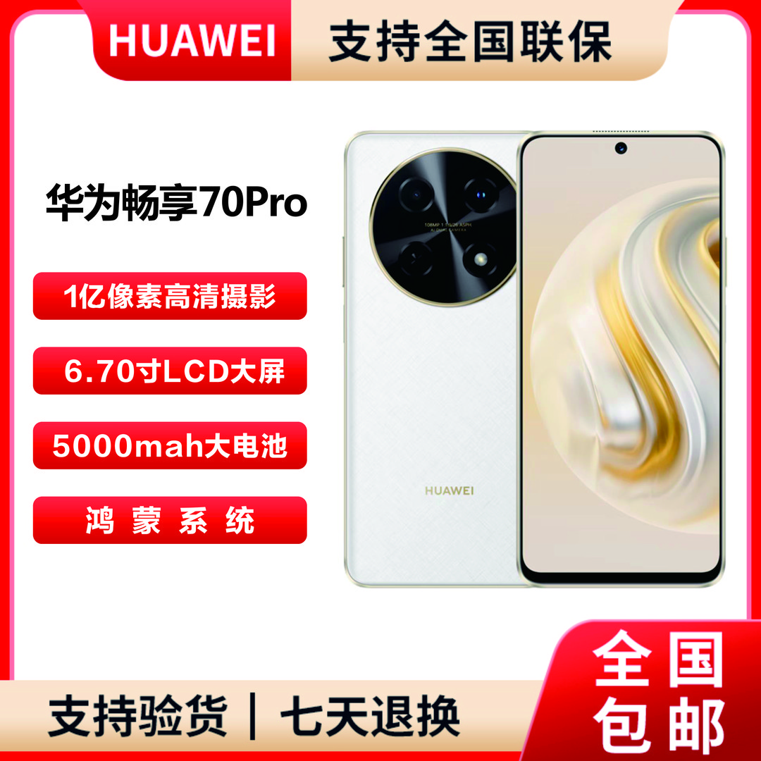 未拆封 Huawei/华为 畅享70Pro 256G一亿像素全网通手机G13