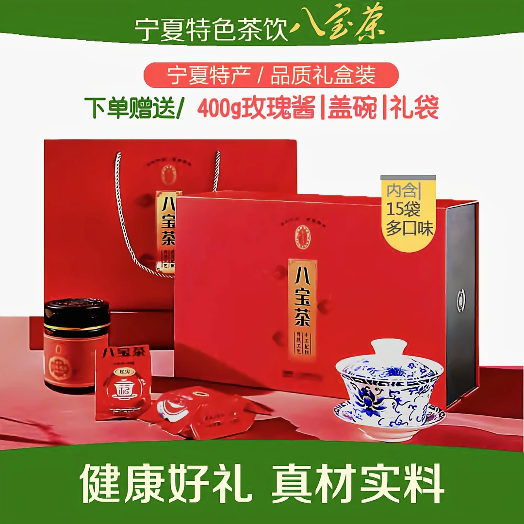 【八宝茶礼盒组合】宁夏特色茶饮1600克八宝茶盖碗茶高档礼盒珍珠