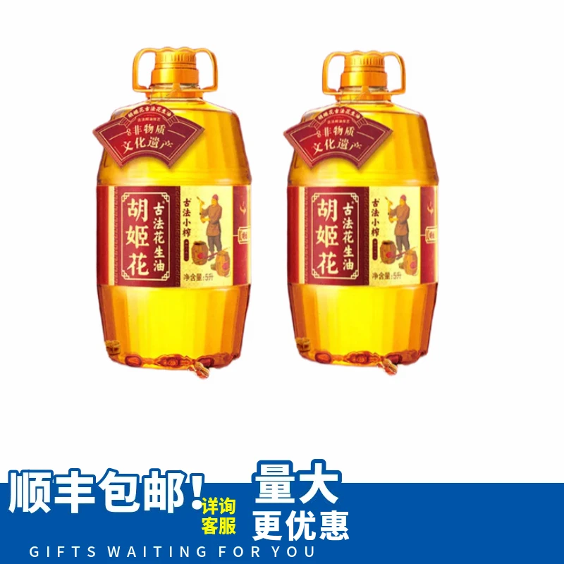 顺丰包邮胡姬花古法小榨花生油5升一级物理压榨家用食用油
