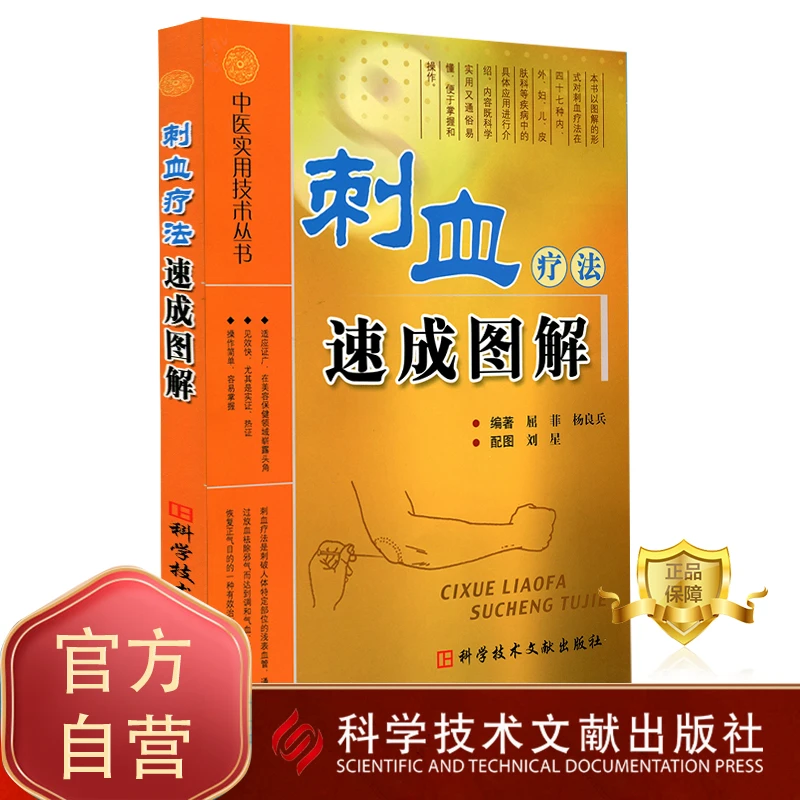 正版包邮 刺血疗法速成图解 中医实用技术丛书 屈菲